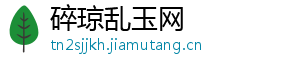 碎琼乱玉网
